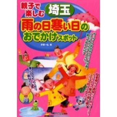 親子で楽しむ埼玉雨の日寒い日のおでかけスポット