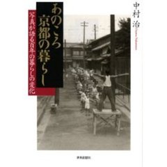 あのころ京都の暮らし　写真が語る百年の暮らしの変化