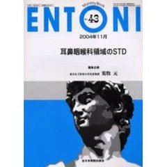 ＥＮＴＯＮＩ　Ｍｏｎｔｈｌｙ　ｂｏｏｋ　Ｎｏ．４３（２００４年１１月）　耳鼻咽喉科領域のＳＴＤ