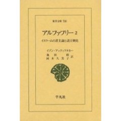 アルファフリー　イスラームの君主論と諸王朝史　２