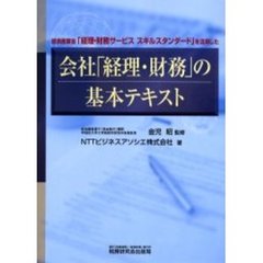 会社「経理・財務」の基本テキスト　経済産業省「経理・財務サービススキルスタンダード」を活用した