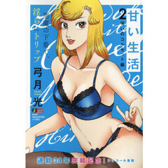 甘い生活　２