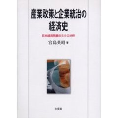 産業政策と企業統治の経済史　日本経済発展のミクロ分析