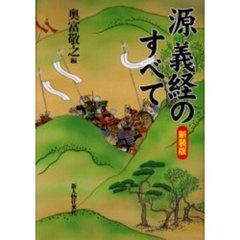 源義経のすべて
