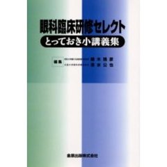 眼科臨床研修セレクト　とっておき小講義集