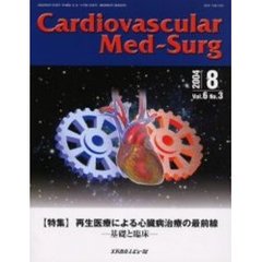 カーディオバスキュラー　メド・サージ　Ｖｏｌ．６Ｎｏ．３（２００４年８月号）　〈特集〉再生医療による心臓病治療の最前線　基礎と臨床