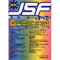 徹底解説！ＪＳＦ〈Ｊａｖａ　Ｓｅｒｖｅｒ　Ｆａｃｅｓ〉のすべて