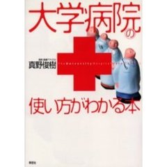 大学病院の使い方がわかる本