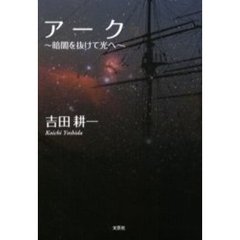 アーク～暗闇を抜けて光へ～