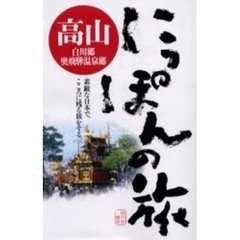 高山　白川郷・奥飛騨温泉郷