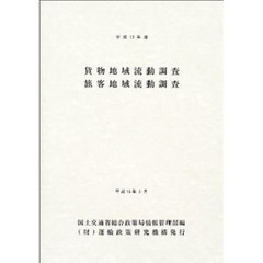 貨物地域流動調査　旅客地域流動調査　平成１３年度