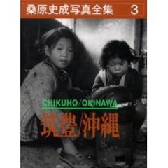 桑原史成写真全集　３　筑豊／沖縄