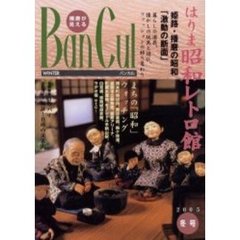 バンカル　播磨が見える　Ｎｏ．５４（２００５冬号）　特集はりま昭和レトロ館　建築探訪京見会館