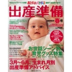 赤ちゃんグッズパラダイス出産準備　２００５年春号