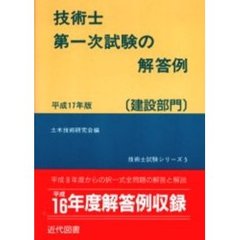 技術士第一次試験の解答例　建設部門　平成１７年版