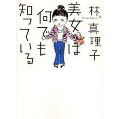 美女は何でも知っている