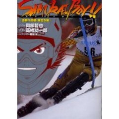 サムライボーイ！！　五輪への道・旅立ち編