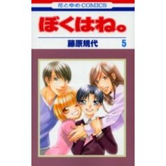 ぼくはね。　　　５