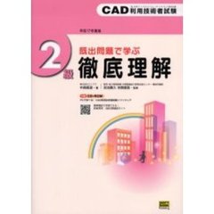 ＣＡＤ利用技術者試験２級徹底理解　既出問題で学ぶ　平成１７年度版