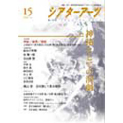 シアターアーツ　　１５