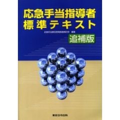 応急手当指導者標準テキスト　追補版