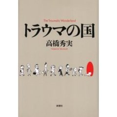 トラウマの国