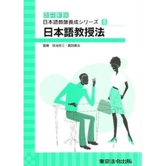 日本語教授法　改訂新版