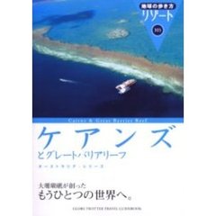 地球の歩き方リゾート　３０５　改訂第１０版　ケアンズとグレートバリアリーフ