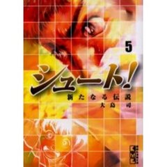 シュート！　新たなる伝説　５