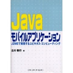 Ｊａｖａモバイルアプリケーション　Ｊ２ＭＥで実現するユビキタス・コンピューティング