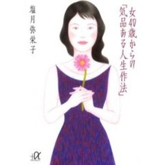 女４０歳からの「気品ある人生作法」
