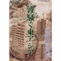 アジア遊学　Ｎｏ．７０　特集波騒ぐ東アジア