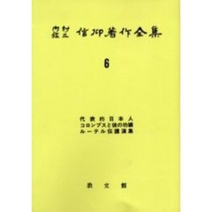 内村鑑三信仰著作全集　６　オンデマンド版