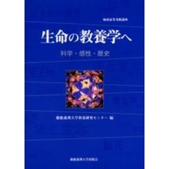生命の教養学へ　科学・感性・歴史