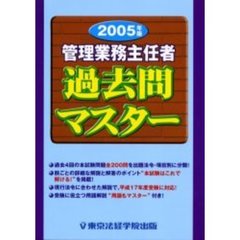 管理業務主任者過去問マスター　２００５年版