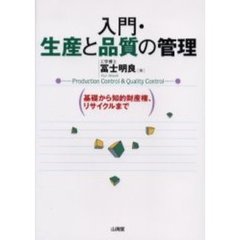 入門・生産と品質の管理　基礎から知的財産権、リサイクルまで