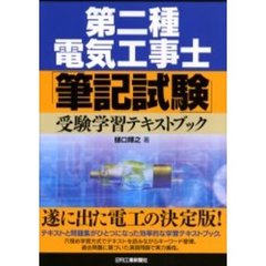 第二種電気工事士「筆記試験」受験学習テキストブック