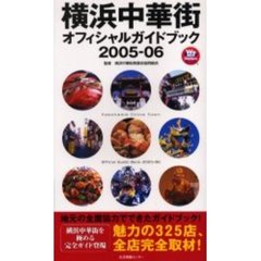 横浜中華街オフィシャルガイドブック　２００５－０６
