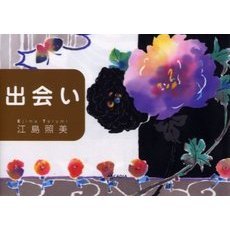 出会い