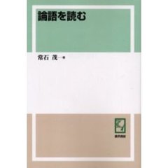 論語を読む　オンデマンド版