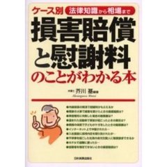ケース別損害賠償と慰謝料のことがわかる本　法律知識から相場まで