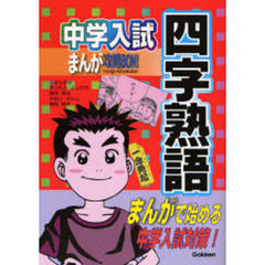 中学入試まんが攻略ＢＯＮ！四字熟語