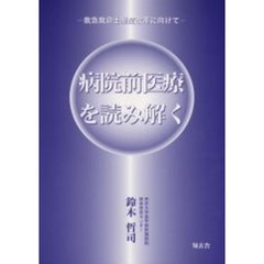 病院前医療を読み解く　救急救命士制度改革に向けて