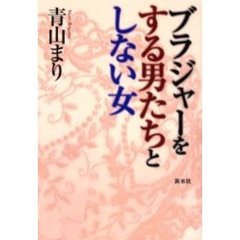 ブラジャーをする男たちとしない女