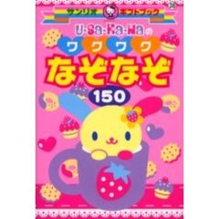 Ｕ・Ｓａ・Ｈａ・Ｎａのワクワクなぞなぞ１５０
