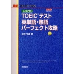 スコア別ＴＯＥＩＣ　テスト英単語・熟語パーフェクト攻略　最新“出る単”２４００　最新３訂版