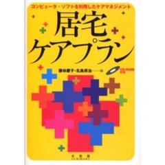 居宅ケアプラン　コンピュータ・ソフトを利用したケアマネジメント