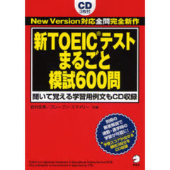 新ＴＯＥＩＣテストまるごと模試６００問　Ｎｅｗ　Ｖｅｒｓｉｏｎ対応全問完全新作