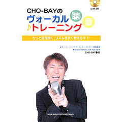 ＣＨＯ－ＢＡＹのヴォーカル聴音トレーニング　もっと音程よく・リズム感良く歌える本！！
