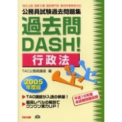 公務員試験過去問題集過去問ＤＡＳＨ！行政法　地方上級・国家２種・国税専門官・裁判所事務官対応　２００５年度版